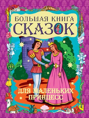 cover image of Большая книга сказок для маленьких принцесс